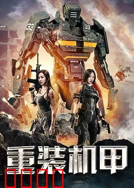 重装机甲：钢铁巨兽的觉醒