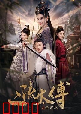 二流太傅：扮猪吃虎