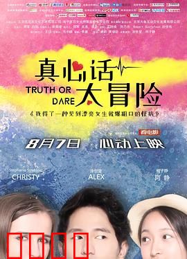 真心话太冒险：恶魔游戏