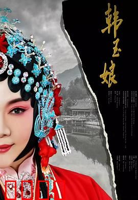 韩玉娘：忠贞烈女传奇