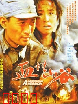 血性山谷：生死突击