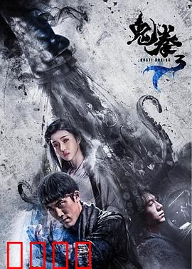 鬼拳3：终极觉醒