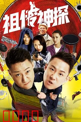 祖传神探：笑探奇案