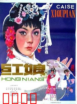 红娘1976：经典传世