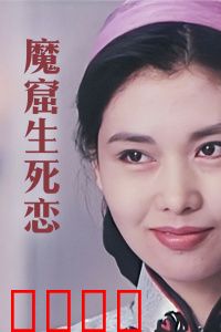 魔窟生死恋：绝境中的爱恋