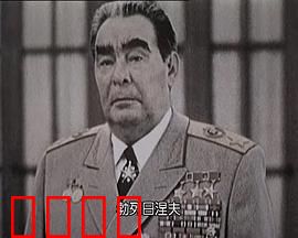 苏联挽歌：红色帝国的悲歌