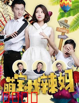 萌宝找辣妈：萌娃助攻追爱记