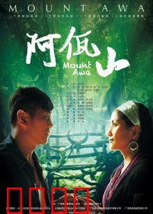 阿佤山：神秘佤寨的觉醒