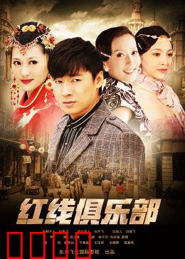 红线俱乐部之冤家路窄：暗夜复仇