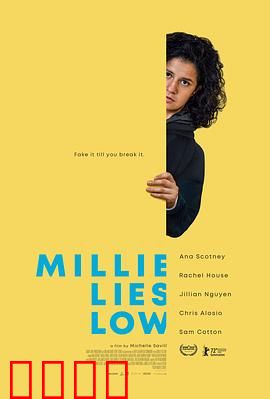 米莉摆烂：躺平即胜利