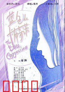 蓝色的卡布奇诺：一杯回忆的苦涩