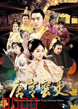 唐宫蜜史：一段禁忌之恋