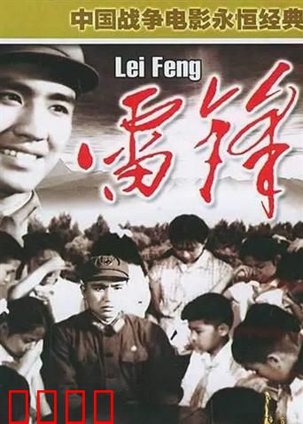 雷锋：永不熄灭的灯