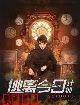 逃离今日计划：时间循环破局者