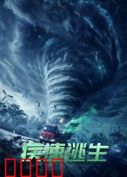 疾速逃生：亡命追捕