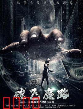 魂飞魔路：恶鬼缠身