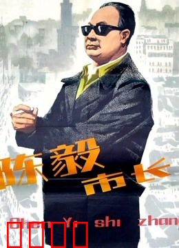 陈毅市长：接管上海的智慧与担当