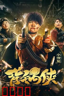 背锅侠：替罪羊的逆袭