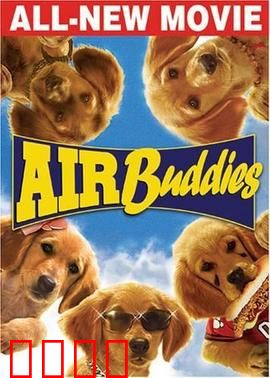 神犬小巴迪：萌犬英雄