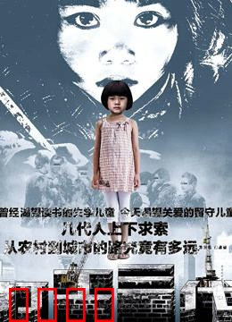 打工三代：三代人的血泪史