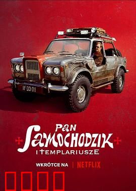 汽车先生和圣殿骑士团：圣杯争夺战