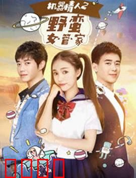 机器情人之野蛮女管家：钢铁女友的逆袭