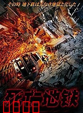 死亡地铁：午夜夺命行