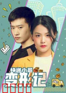 快递小哥变形记：变身街头英雄