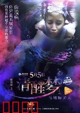 清醒梦之马桶睡美人：现代童话的荒诞反转