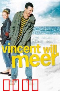 文森特要看海：三病友的逃亡之旅