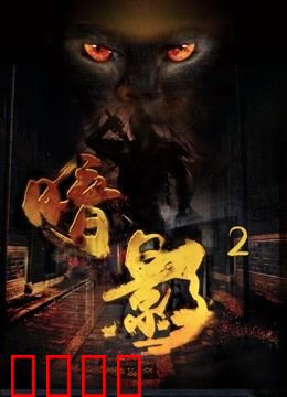 暗影2：黑暗苏醒