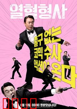 热血刑警2020：生死追击