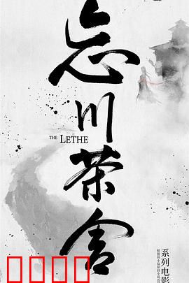 忘川茶舍之兽神诅咒：一杯忘情水