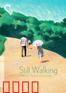 步履不停：家庭的遗憾与温情