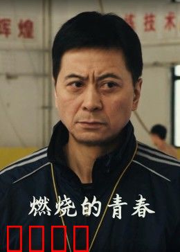 燃烧的青春：梦想不灭