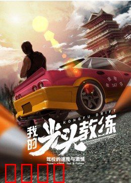 我的光头教练：铁血教头