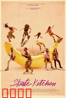 滑板厨房：青春狂飙