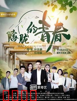 朦胧的青春：成长的阵痛