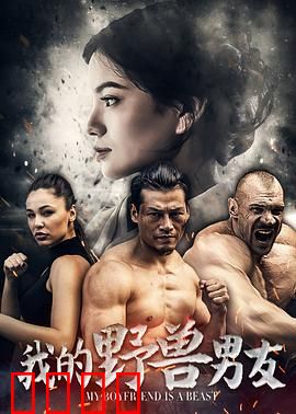 我的野兽男友：霸道野兽爱上我