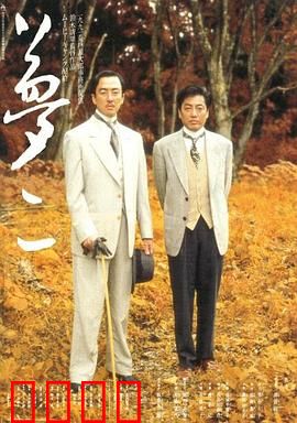 梦二：浮世绘师的双面人生