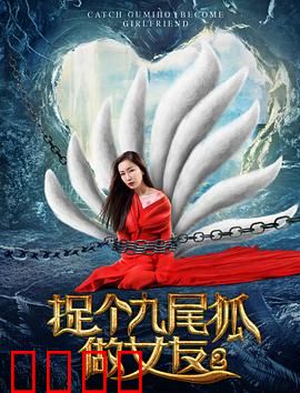 捉个九尾狐做女友2：情缘再续