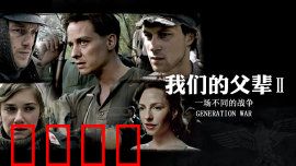 我们的父辈2：二战终结