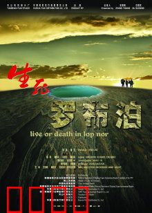 生死罗布泊：死亡之海寻宝记