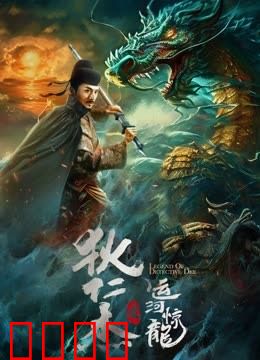 狄仁杰之运河惊龙：大唐奇案