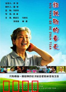 扭秧歌的春天：乡愁与新生