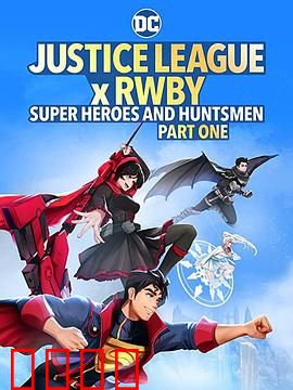 正义联盟与红白黑黄：跨次元集结