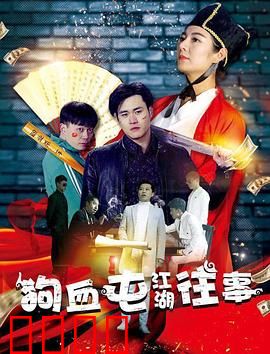 狗血屯江湖往事：草根逆袭传奇