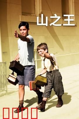 山之王：逆境求生