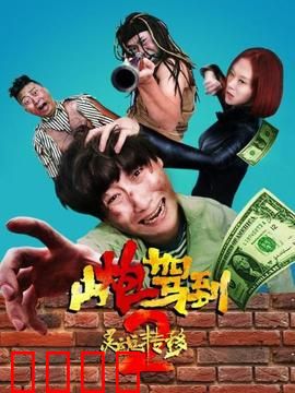 山炮驾到2之灵魂转移：互换人生爆笑囧途