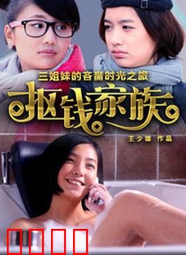 抠钱家族：抠门到极致